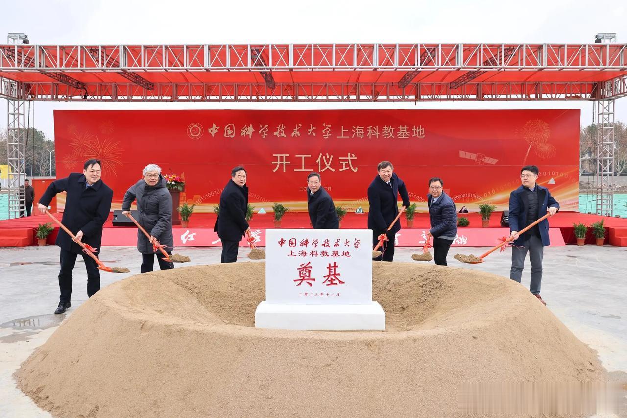 12月16日，中国科学技术大学上海科教基地开工仪式在中国科大上海研究院举行。
致