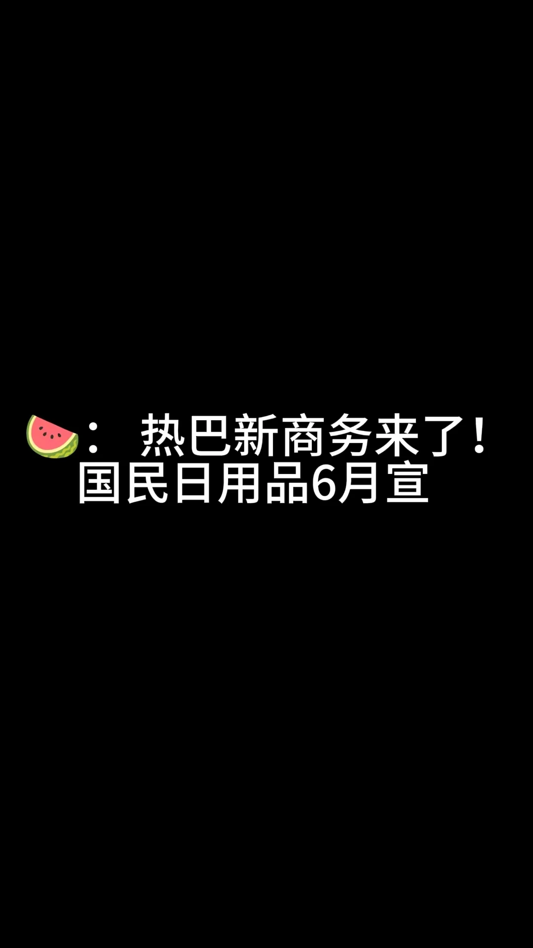 热巴好消息来了，商务多多！