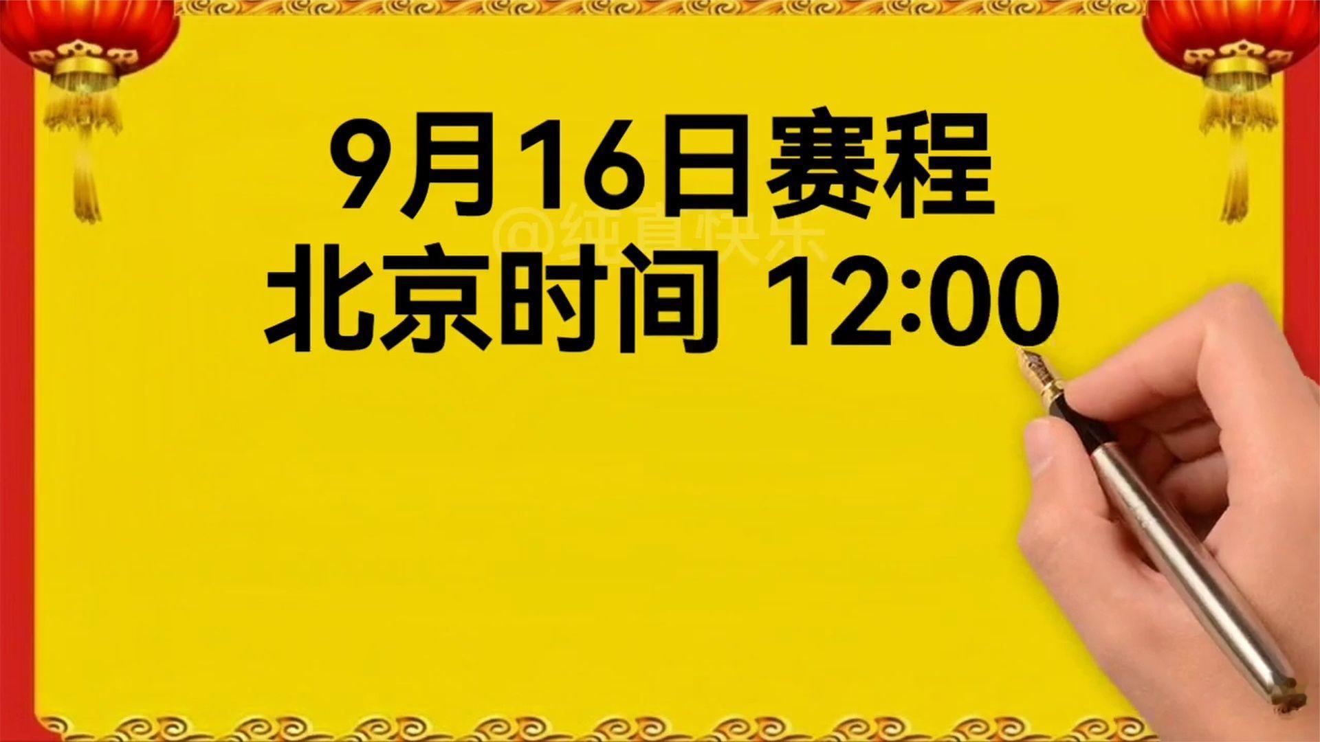 亚运会女排小组赛，9月16日～18日东大队赛程安排