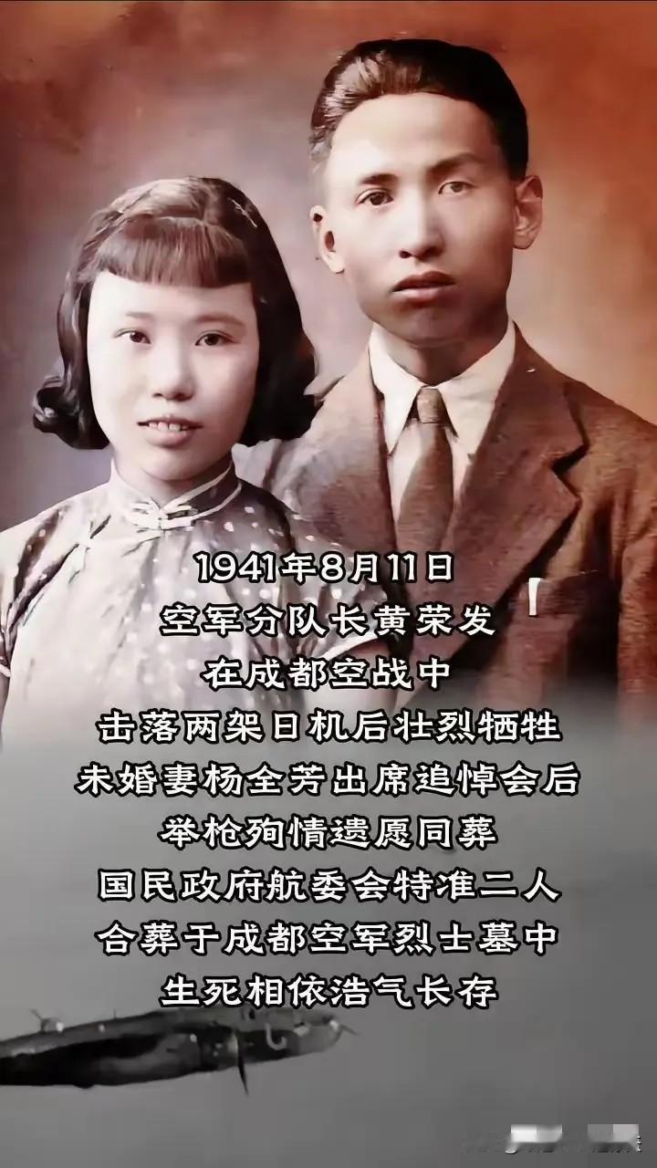 1941年8月11日，空军分队长黄荣发在成都空战中击落两架日机后壮烈牺牲。未婚妻