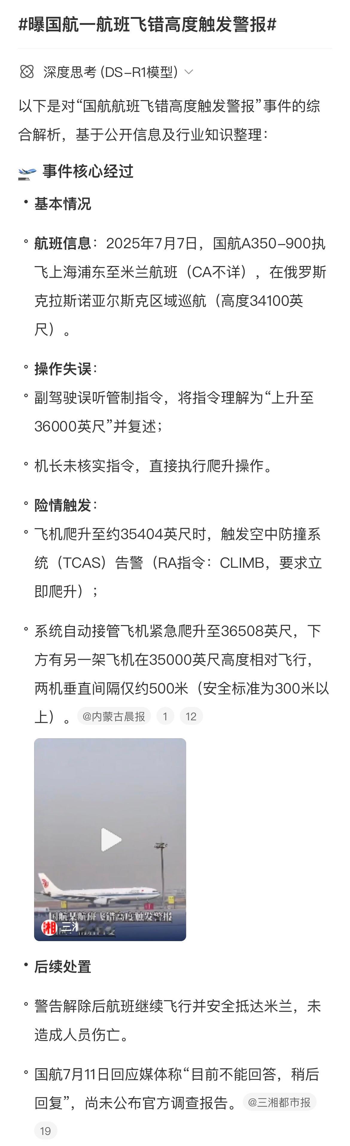 曝国航一航班飞错高度触发警报 平安就好！[祈祷] ​​​
