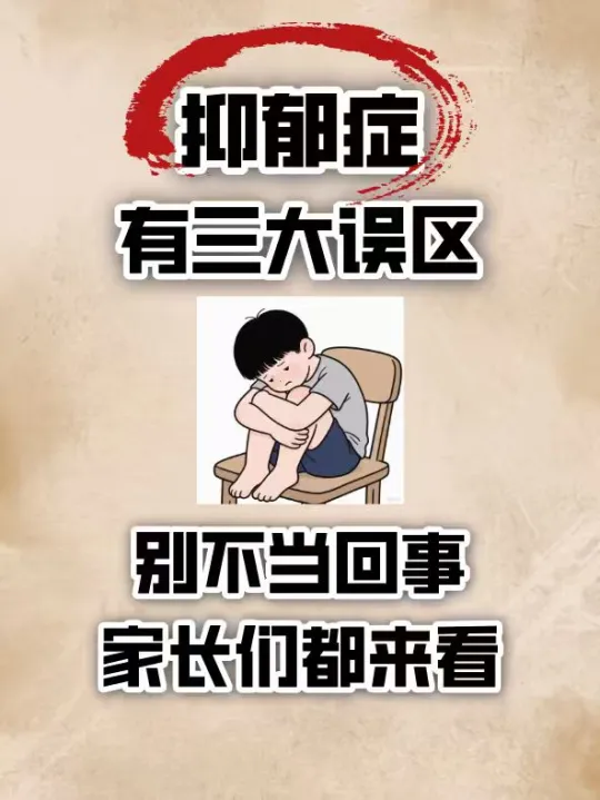 抑郁有3大误区，别不当回事，家长们注意！