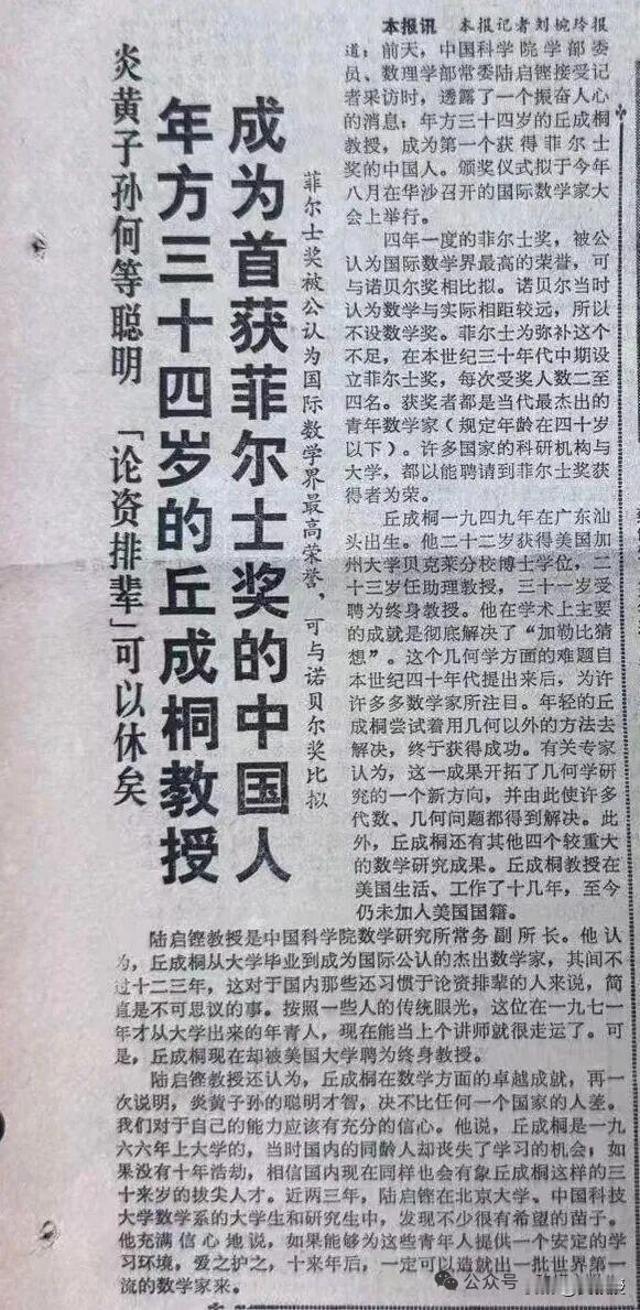 1983年4月14日的羊城晚报
在头版显著位置以《丘成桐教授成为首位获得菲尔兹奖