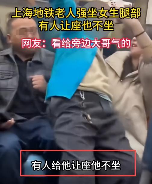 “硬邦邦的座位哪有漂亮的人肉座椅舒坦！”上海地铁，一老人拒绝他人让座，强行坐女乘