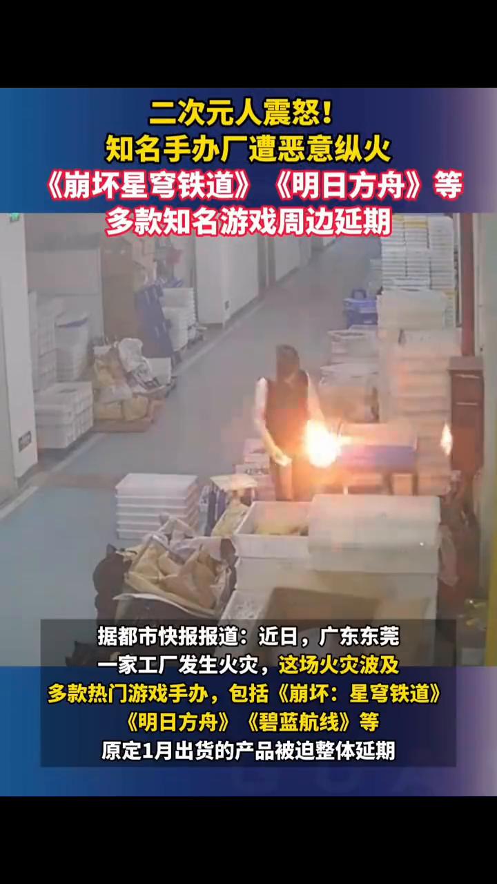 二次元人震怒！知名手办厂遭恶意纵火，《崩坏星穹铁道》、《明日方舟》等多款知名游戏