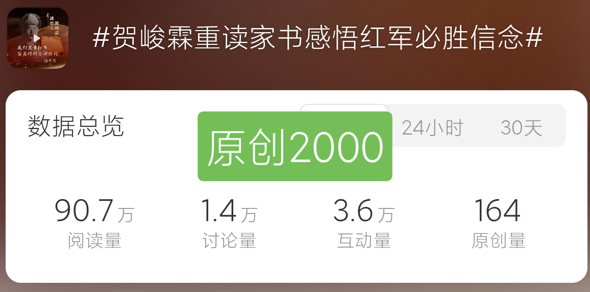 贺峻霖重读家书感悟红军必胜信念诵读红色家书，赓续长征精神。贺峻霖以声为炬，传递跨