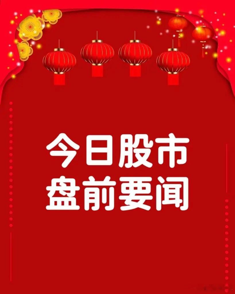 6月8日早间要闻一、个股公告韩建河山：拟10.7亿元收购兴福新材99.9978%