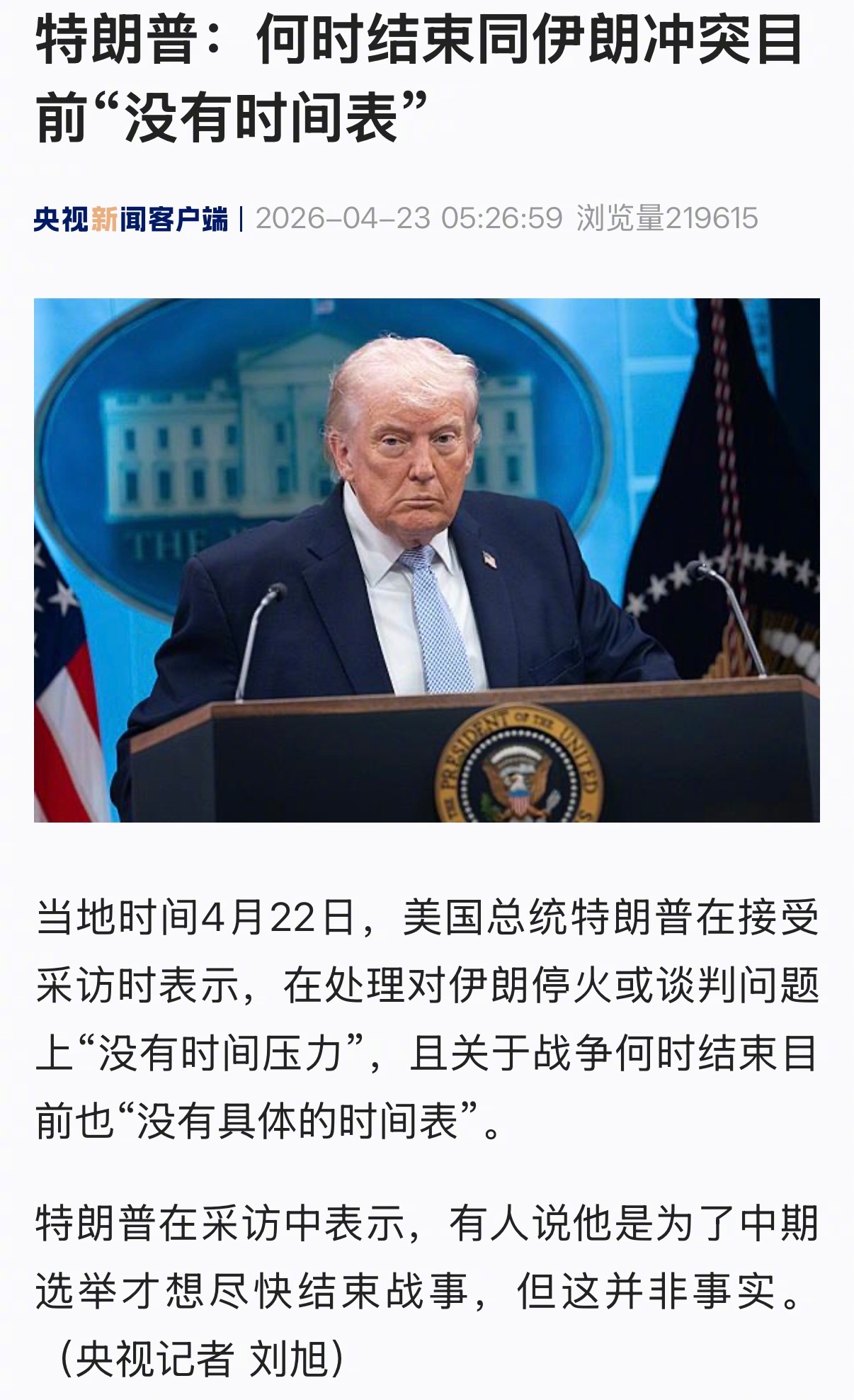 【特朗普：何时结束同伊朗冲突目前“没有时间表”】当地时间4月22日，美国总统特朗