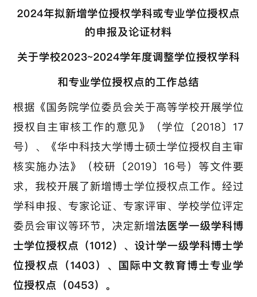985华中科技新增博士点3个