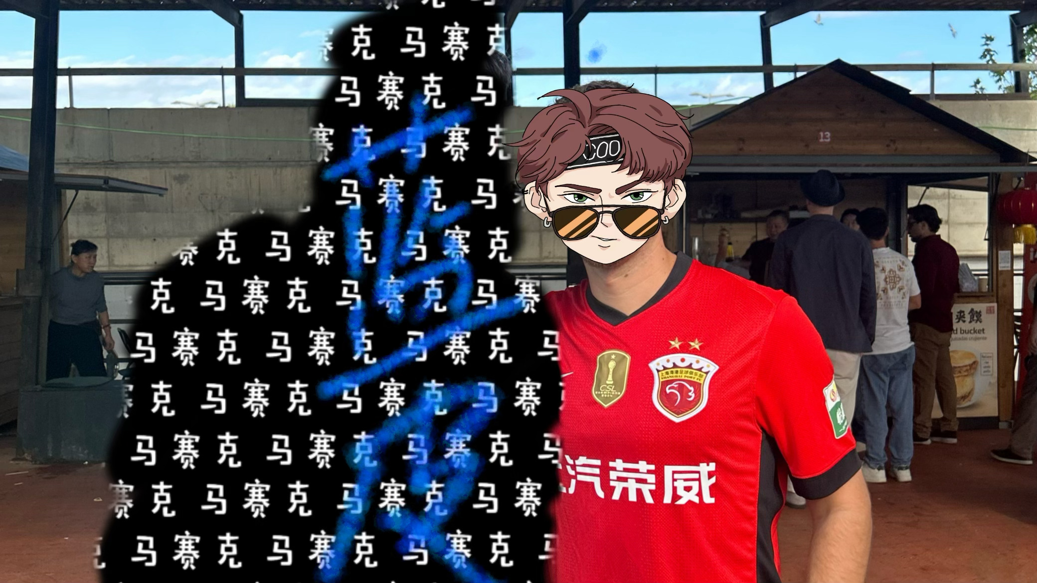 去年夏天，搞了两件梅伦多的海港球衣，带到巴塞罗那，送给了那边的两位很喜欢他、一起