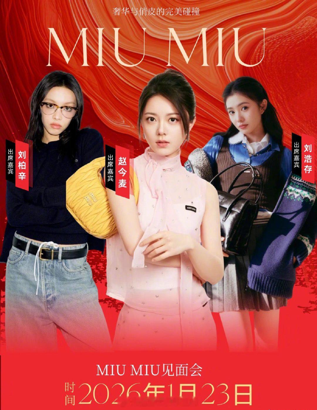 miumiu见面会🈶赵今麦、刘浩存、刘柏辛 