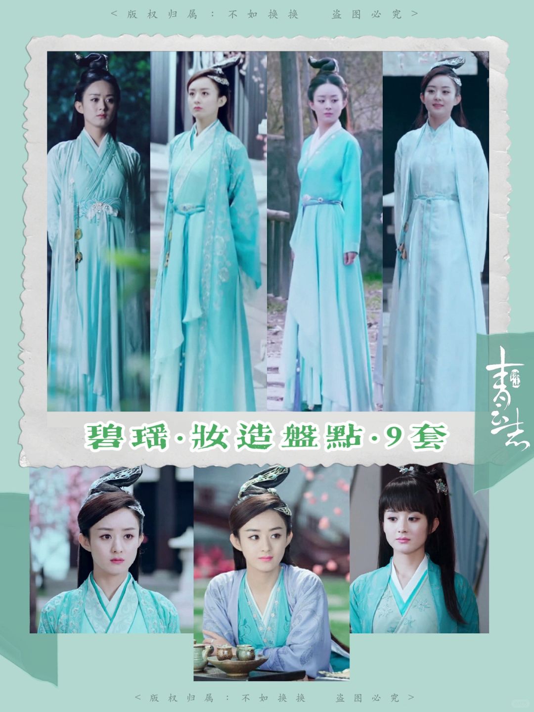 细数碧瑶穿过的青色衣服