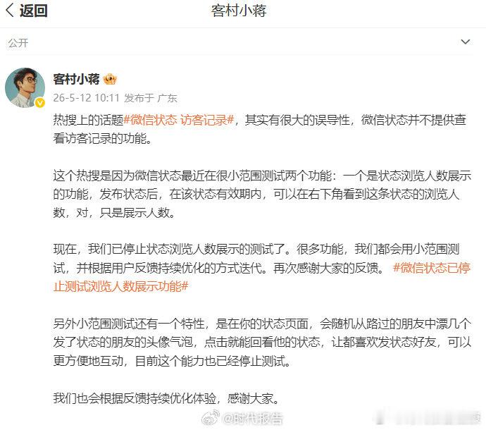 【微信员工回应状态访客记录】微信员工称状态无访客记录5月12日，微信员工回应微信