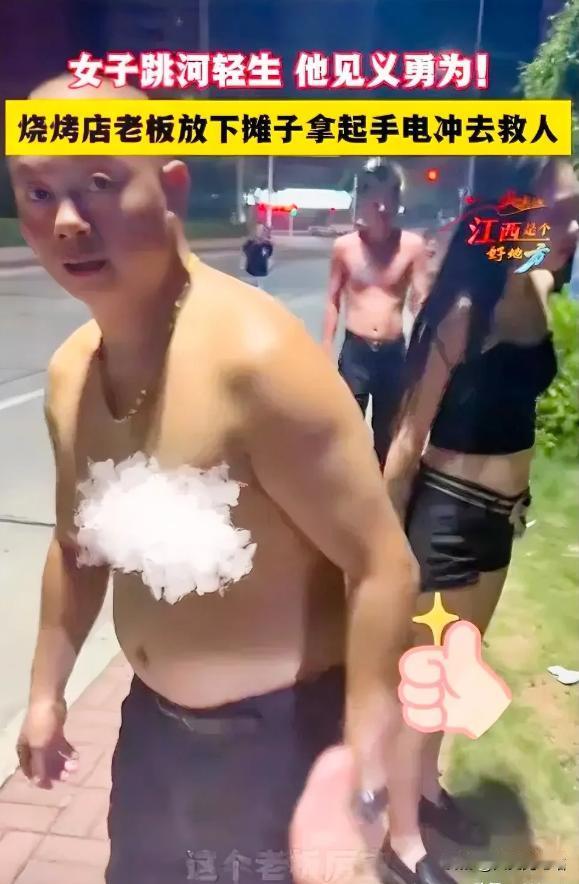 有钱还这么善良！江西一女子凌晨4点跳河轻生，闺蜜跑到马路上求救，烧烤店老板得知后