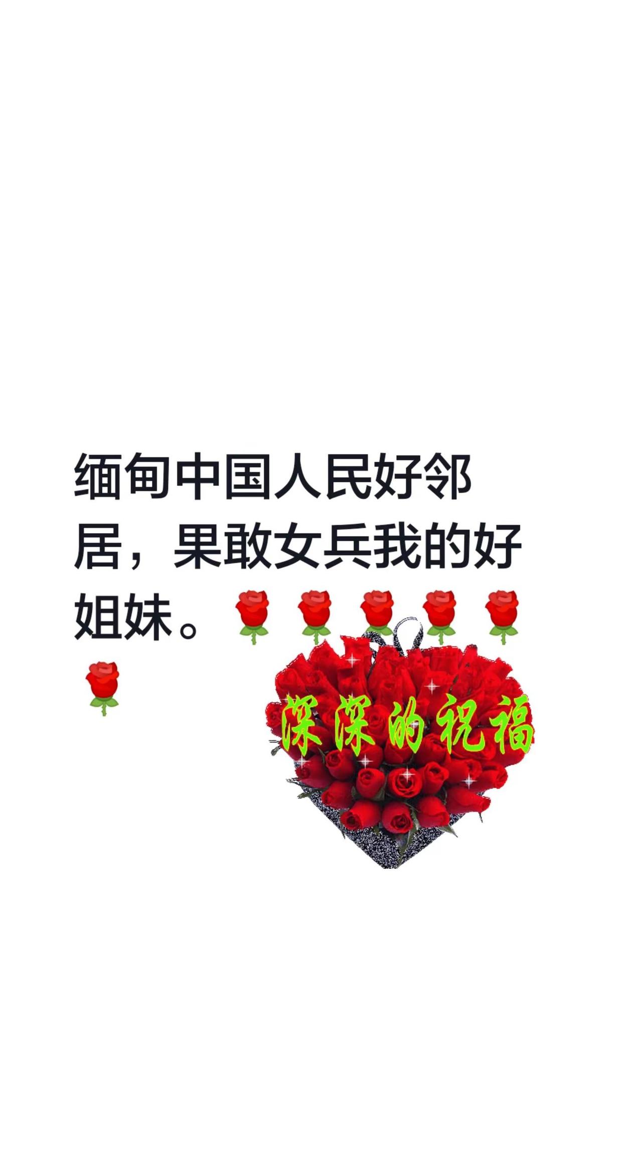 我评论了@果敢木兰 的作品：缅甸中国人民好邻居，果敢女兵我的好姐妹。🌹🌹🌹