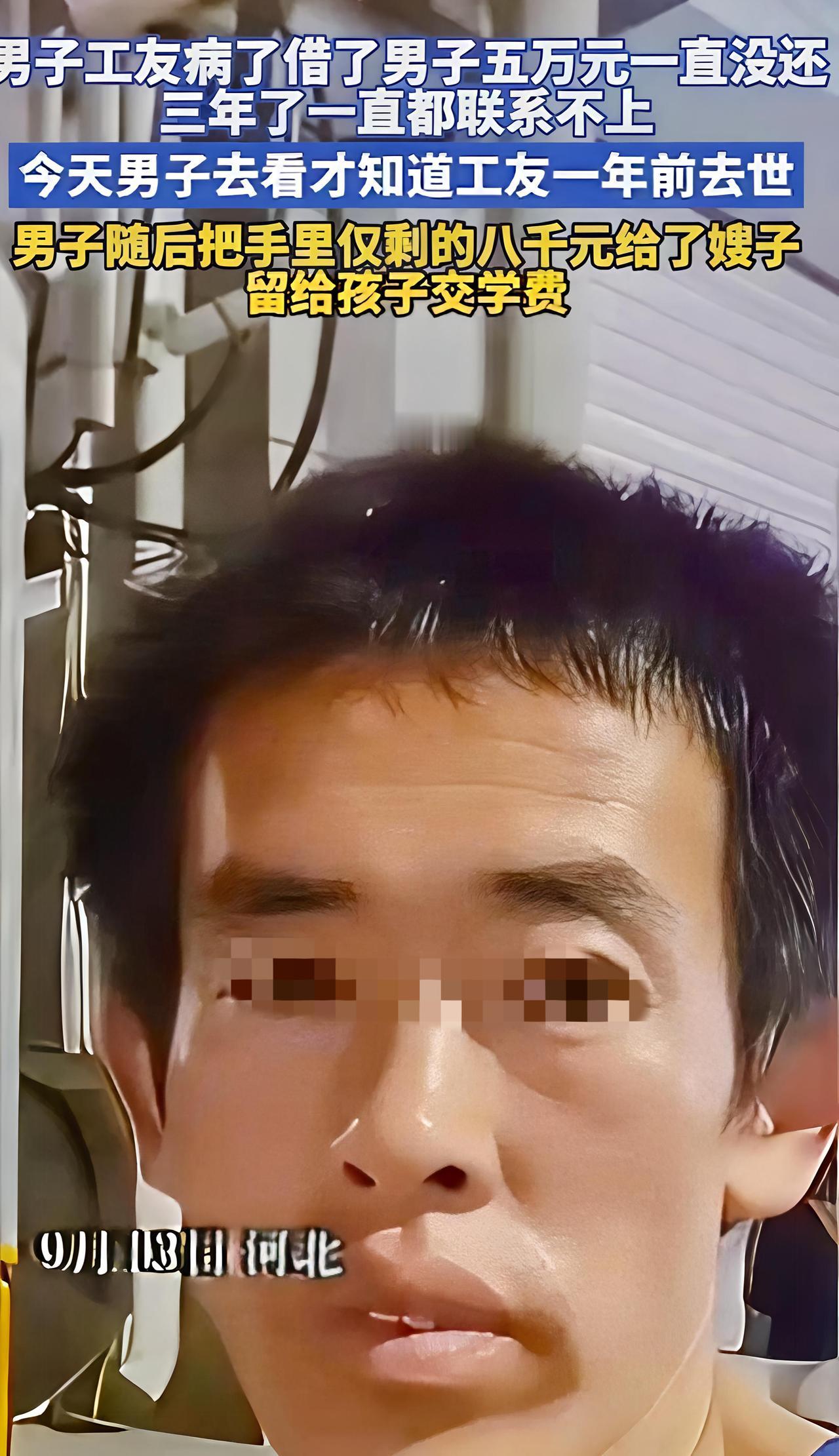 去找工友要钱，才知道人没了，他擦干眼泪转了最后8000

有个打工的人，离乡背井