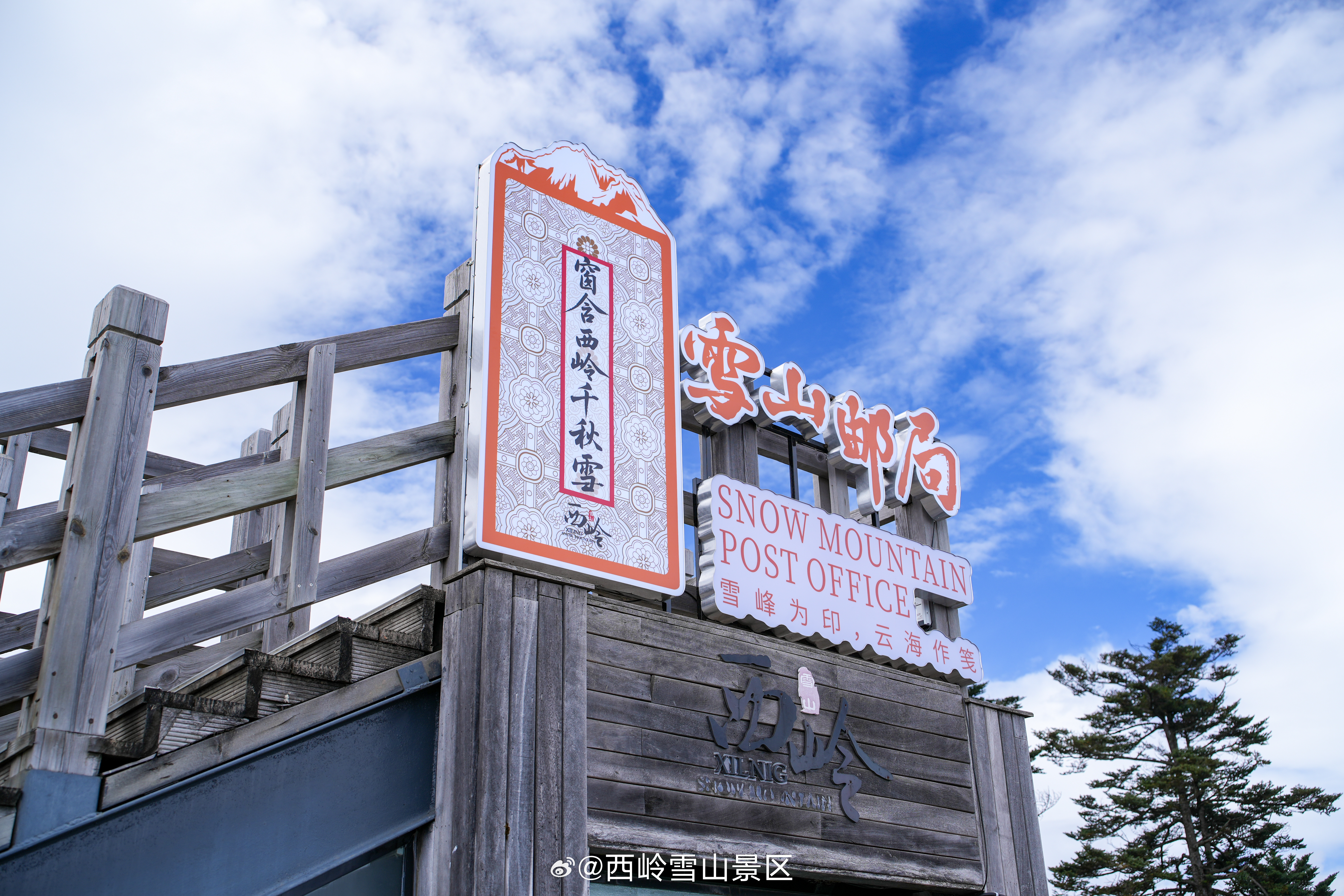 ❄️ ​​魔幻现实主义浪漫发生地​​ ❄️#雪山邮局# 成都人私藏的​​「云端乌
