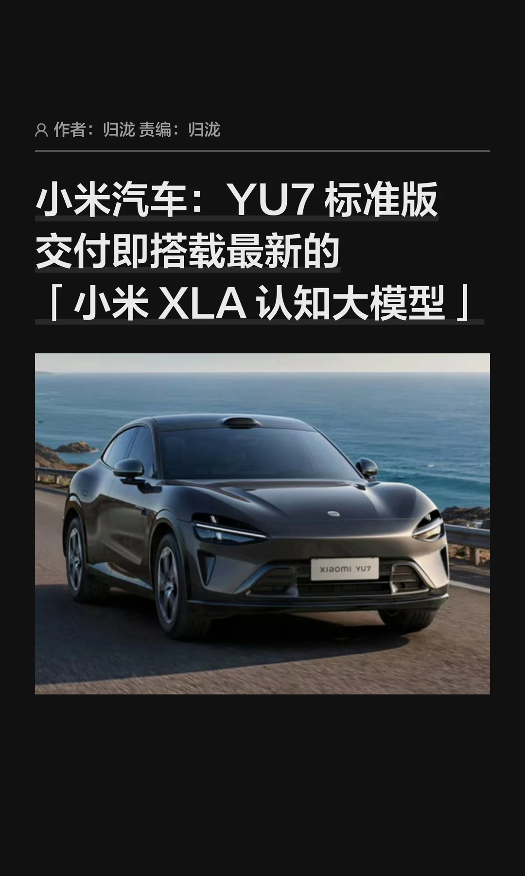 小米汽车：YU7标准版交付即享XLA认知大模型