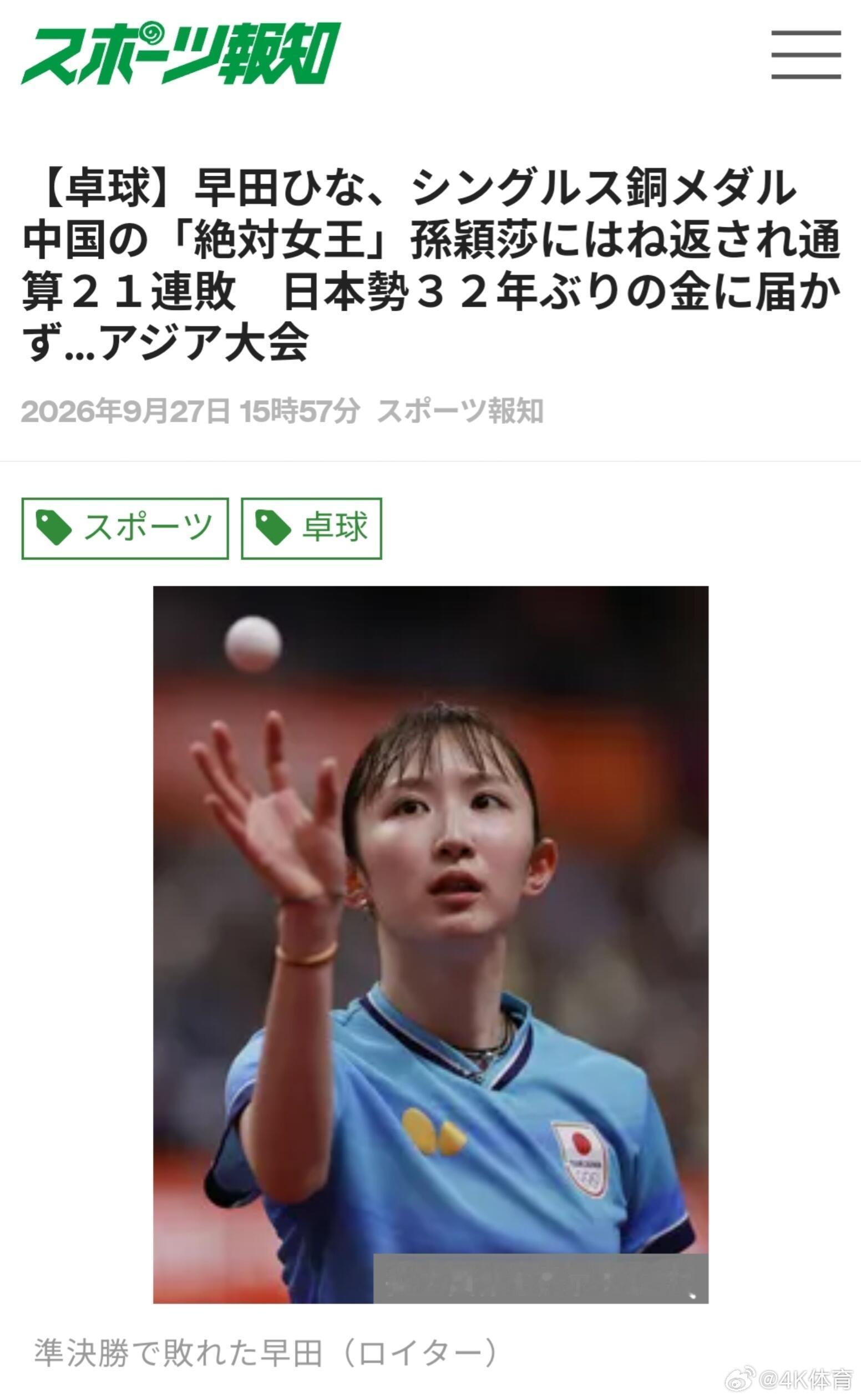 日本将孙颖莎称为“绝对女王”【亚运会乒乓球】早田希娜不敌孙颖莎获铜牌，对阵孙颖莎