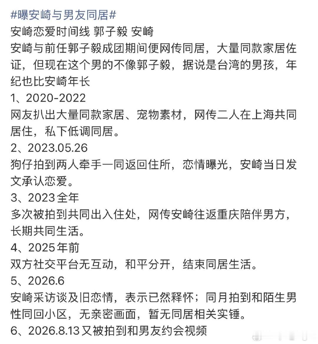 安崎两段恋爱史安崎恋爱时间线 安崎恋爱时间线，来看看曝安崎与男友同居