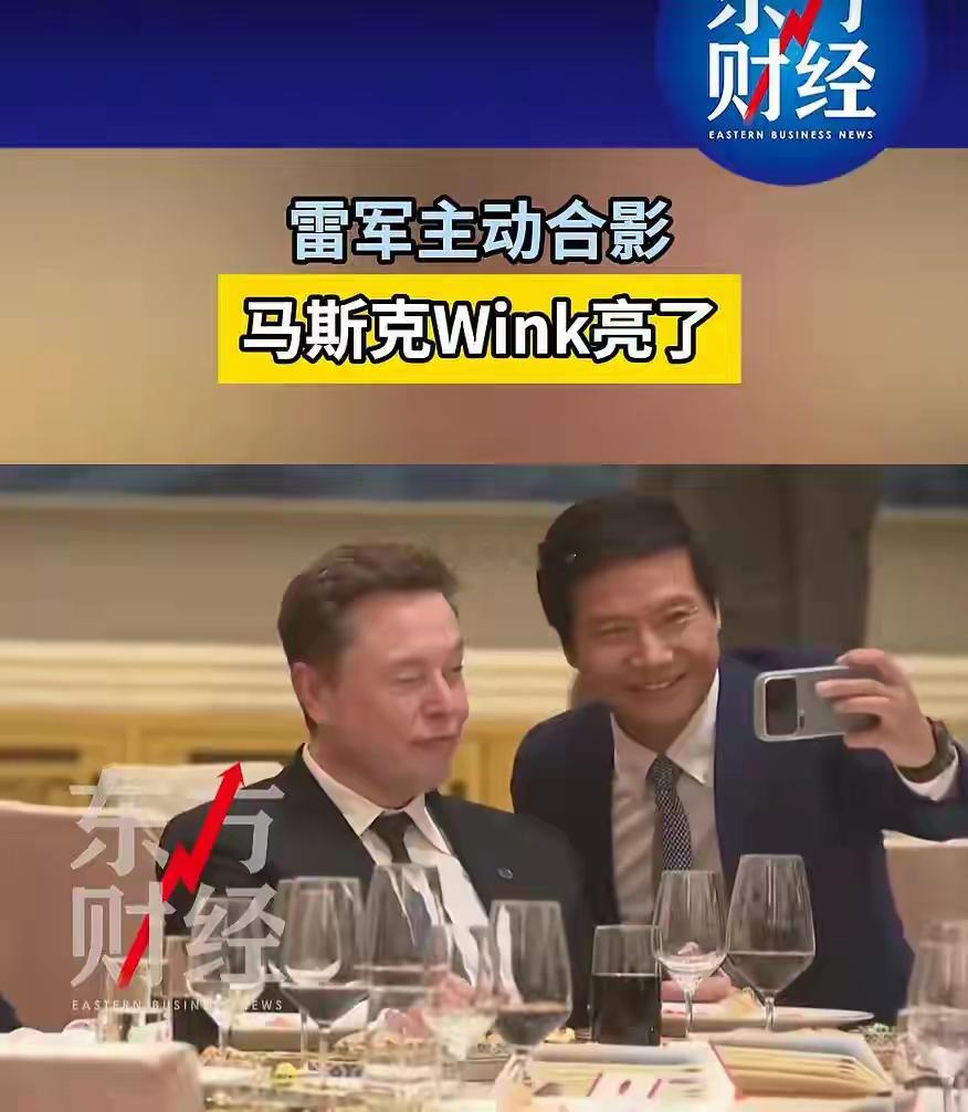 雷军宴会上与马斯克握手并自拍合影，马斯克配合做出Wink表情据青蜂侠NewsBe