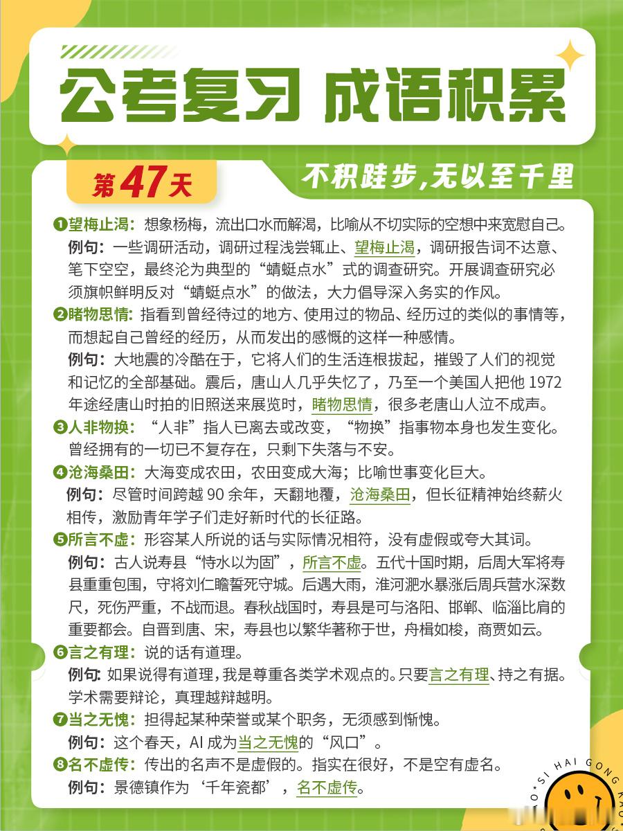 成语积累第四十七天望梅止渴 睹物思情 人非物换 沧海桑田所言不虚 言之有理 当之