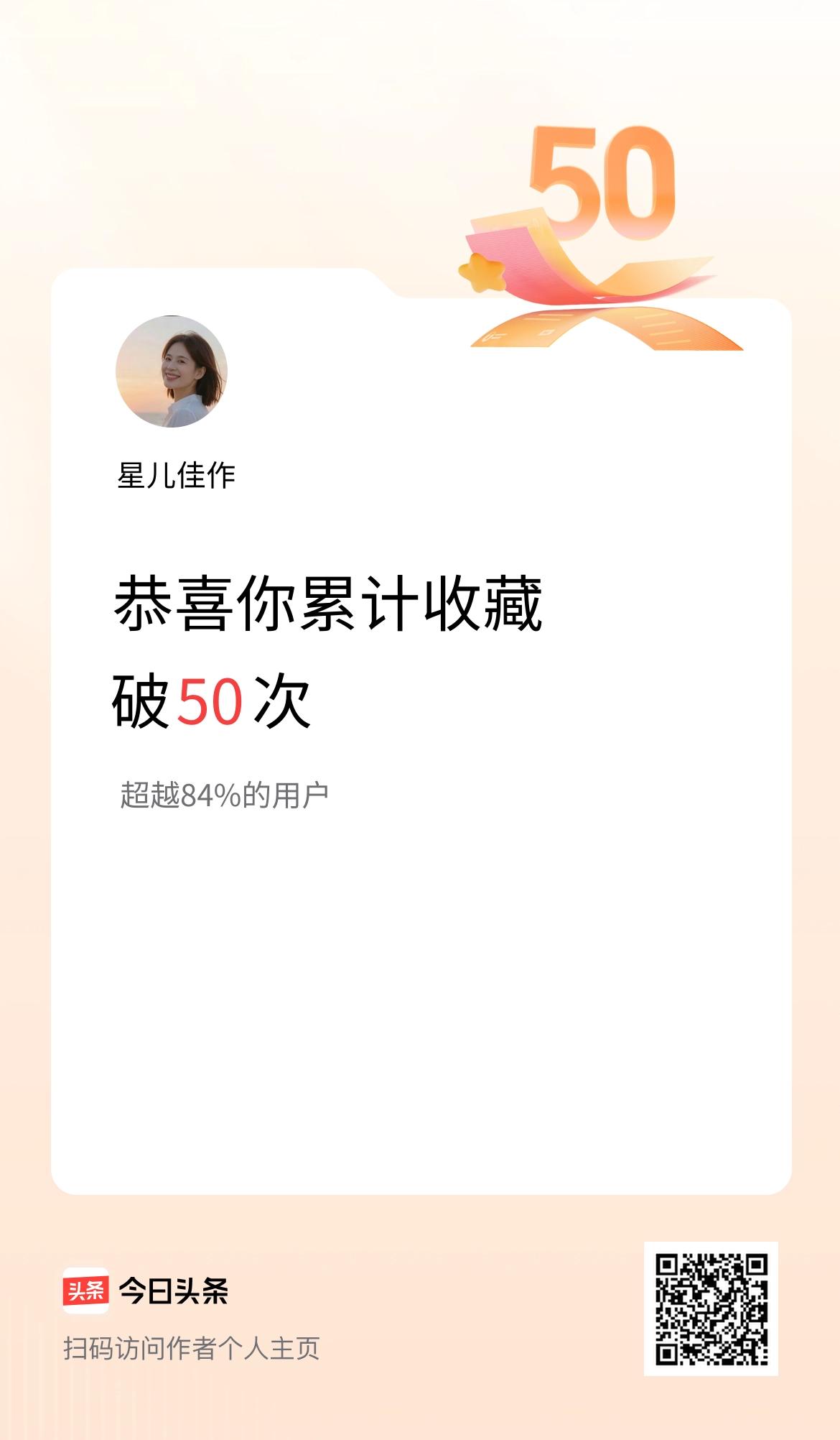我在头条累计收藏破50次啦！