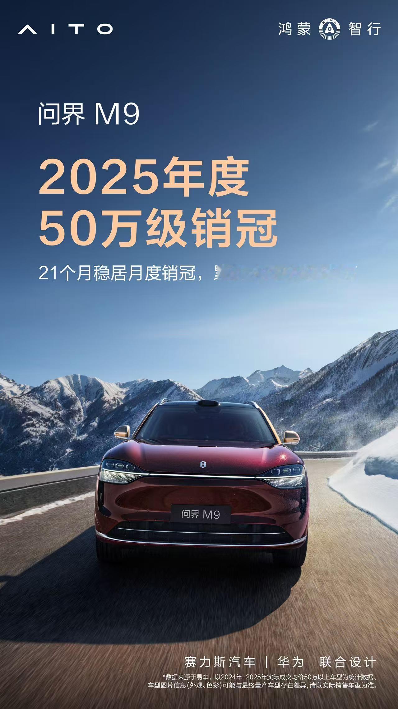 50万级标杆，用户定义！
问界M9 累计交付超27万台，21个月稳居50万级销量