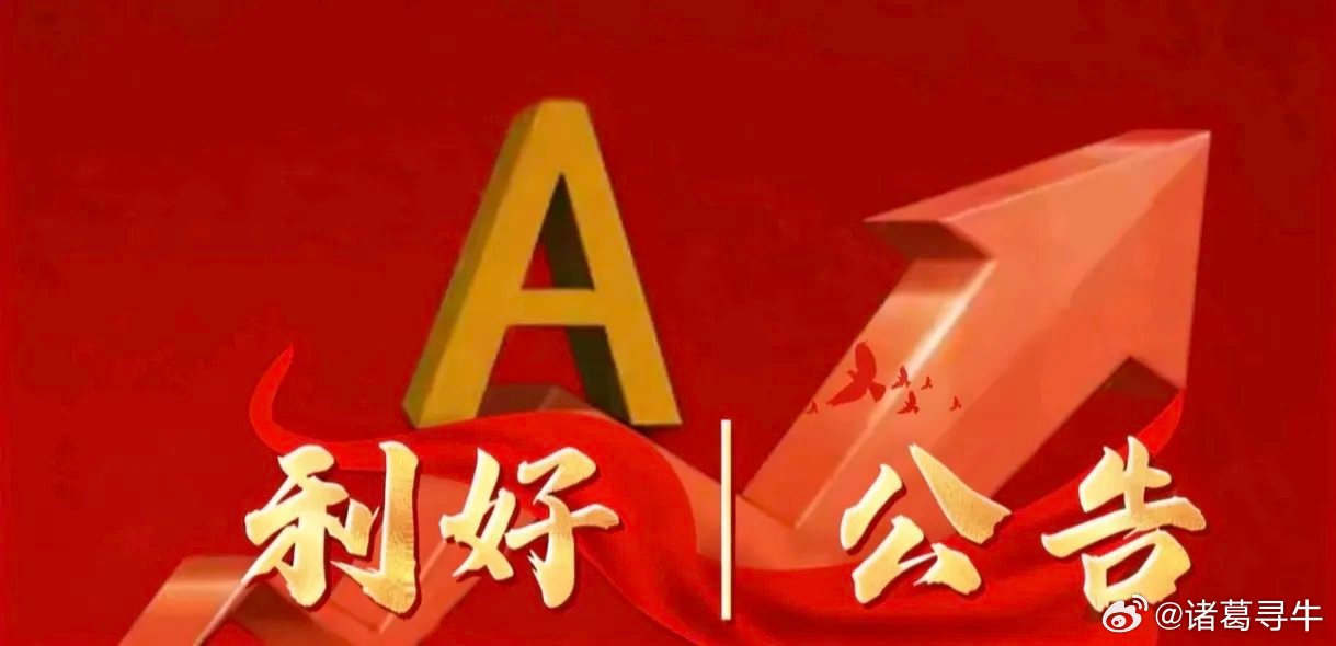 7月7日晚间上市公司公告精选一、业绩预增（利好）1. 智微智能：预计上半年净利润