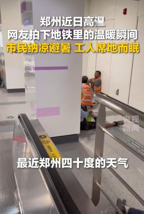 “郑州地铁火到央视了！”近日，郑州的温度达到40度，郑州地铁为了让郑州市民不受太