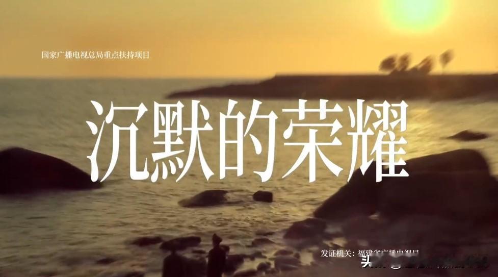 《沉默的荣耀》的播出透露出这样一条信息:大陆这边已完全走出自己的节奏，不再顾忌台