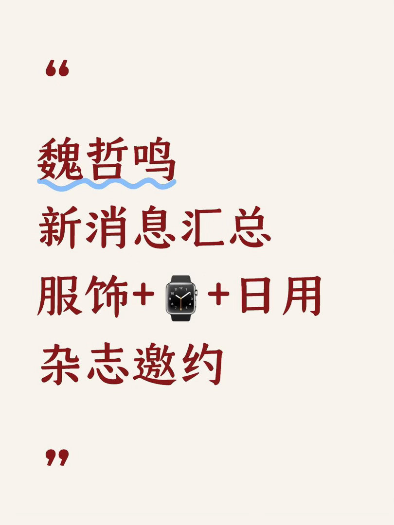 魏哲鸣新消息汇总。魏哲鸣｜ 