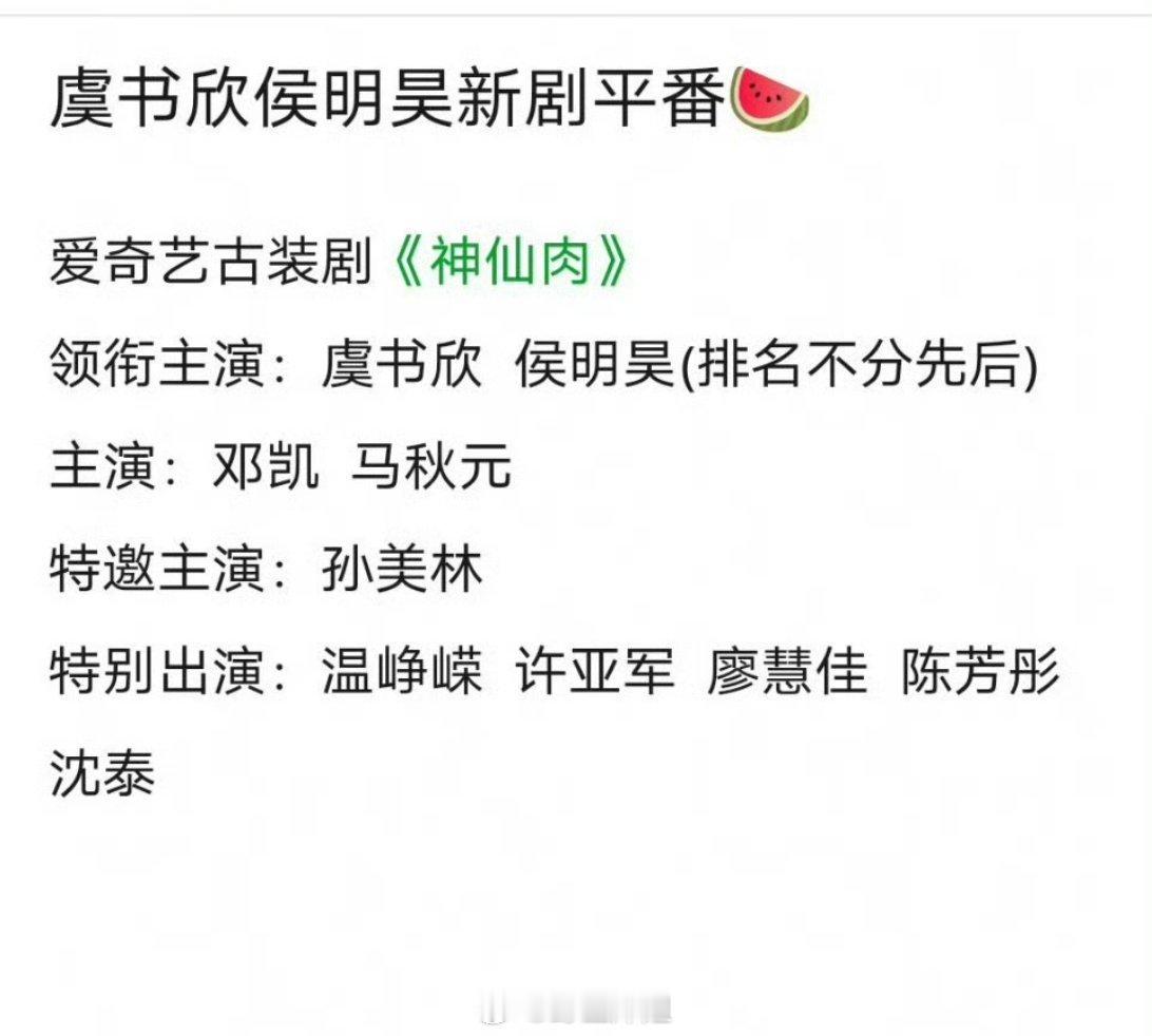 现在变成了虞书欣跟侯明昊合作新剧《神仙肉》了，之前一直传的男主是何与，现在真的是