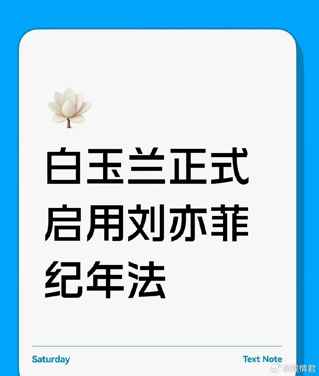 白玉兰还没原谅刘亦菲吗白玉兰记仇刘亦菲 妈呀哈哈哈，白玉兰把刘亦菲逃谈毯一周年写