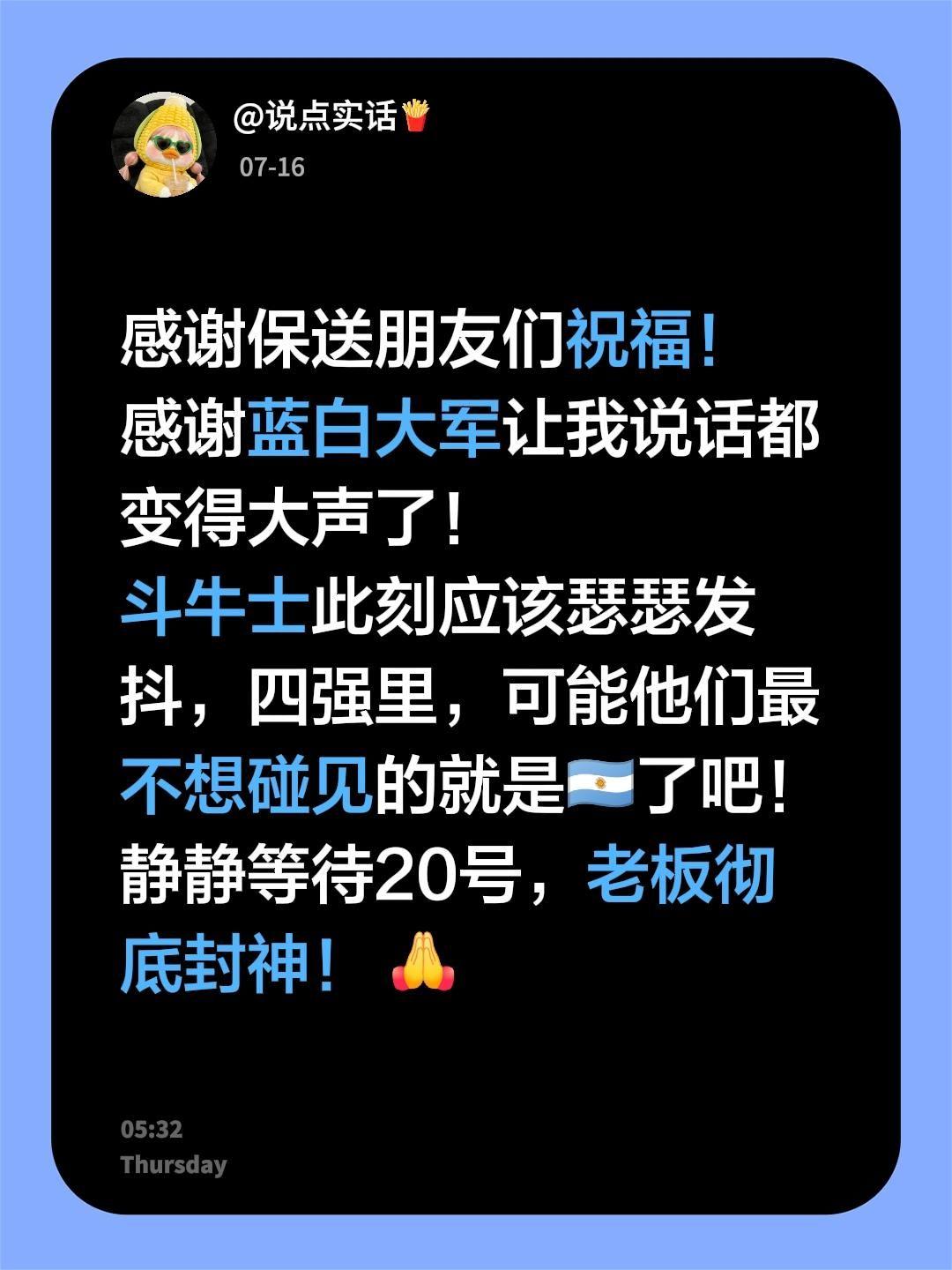 感谢保送朋友们祝福！
感谢蓝白大军让我说话都变得大声了！
斗牛士此刻应该瑟瑟发抖