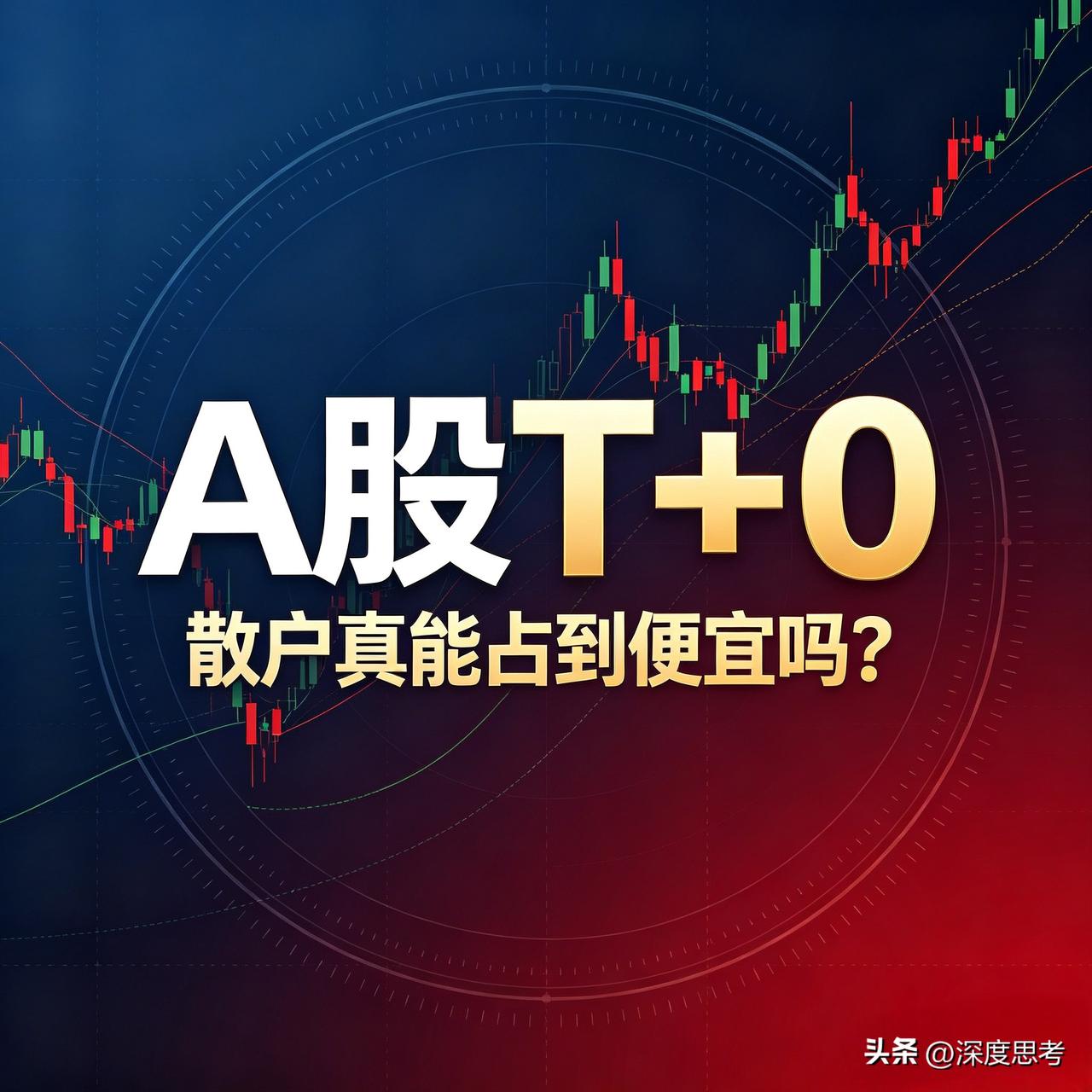 不少老股民都盼着A股改T+0，觉得当天买错了当天就能卖，不用扛到第二天挨跌。
