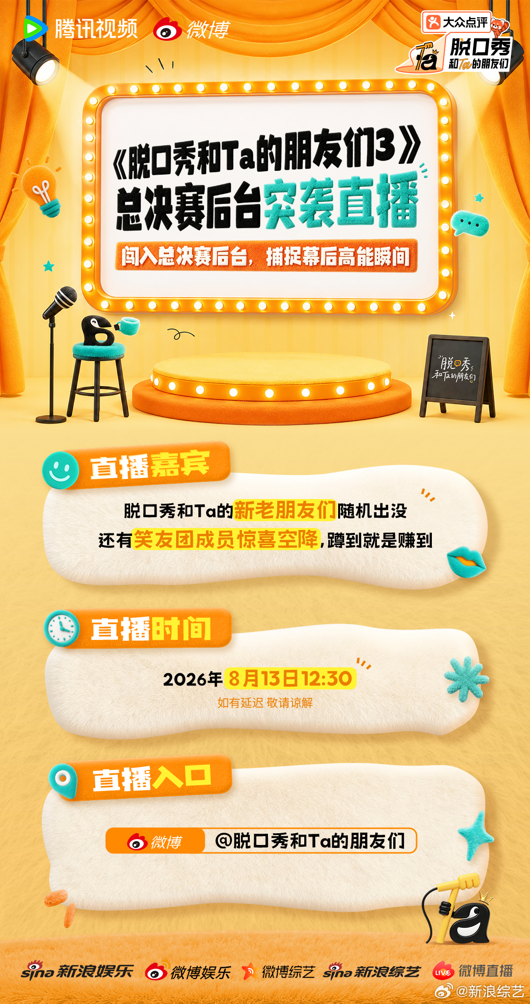 脱友3后台突袭直播 《脱口秀和Ta的朋友们3》后台突袭直播即将开启！各路脱友新老