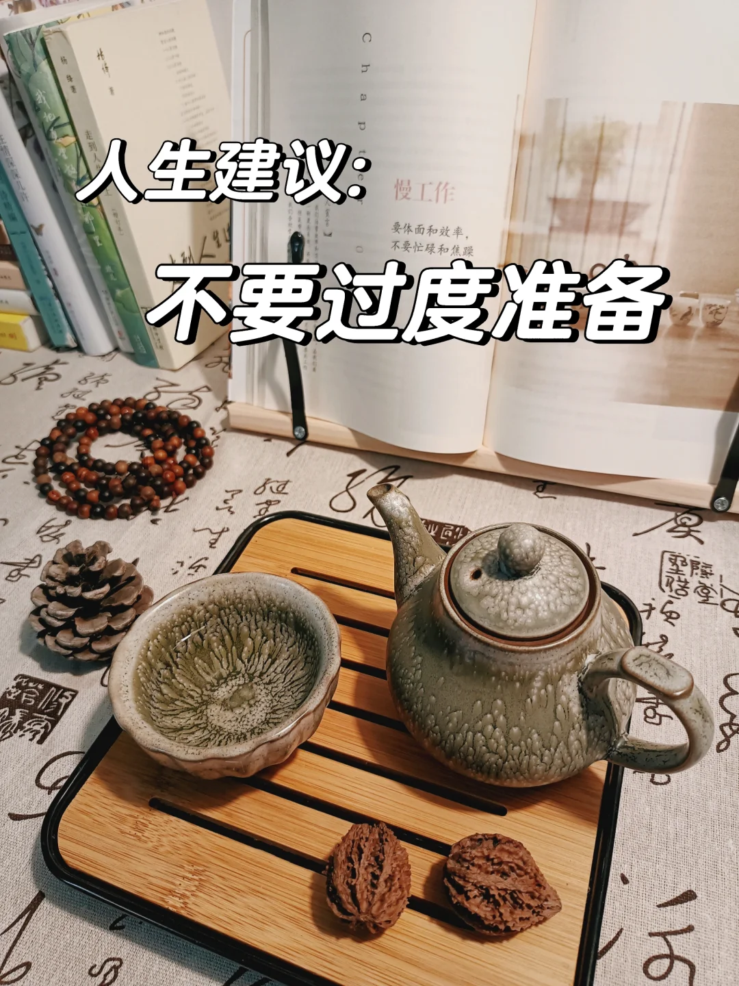 人生建议:不要过度准备