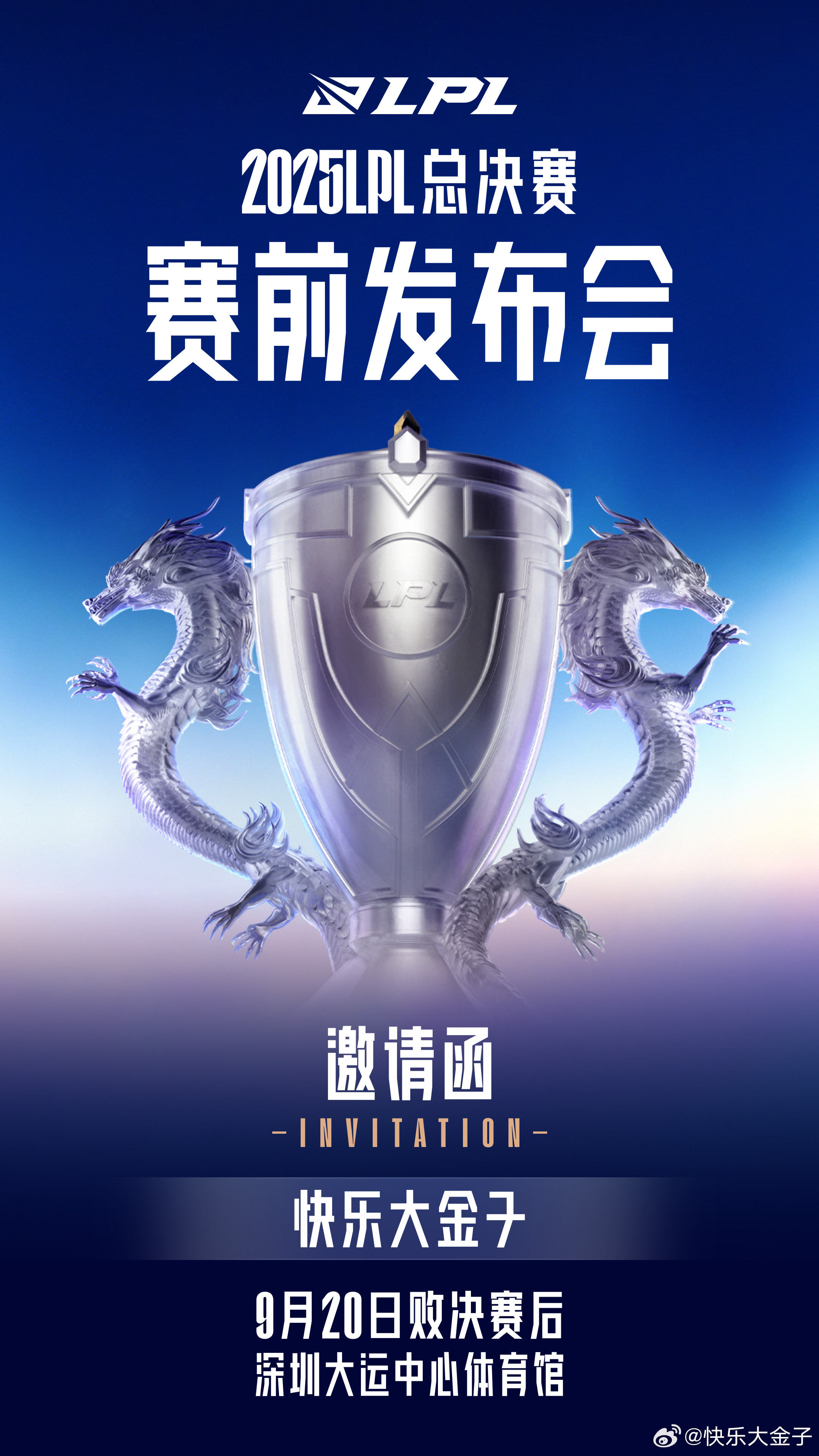 LPL总决赛发布会 兄弟们，咱也要去深圳参加总决赛发布会啦！本台记者将带来前线报
