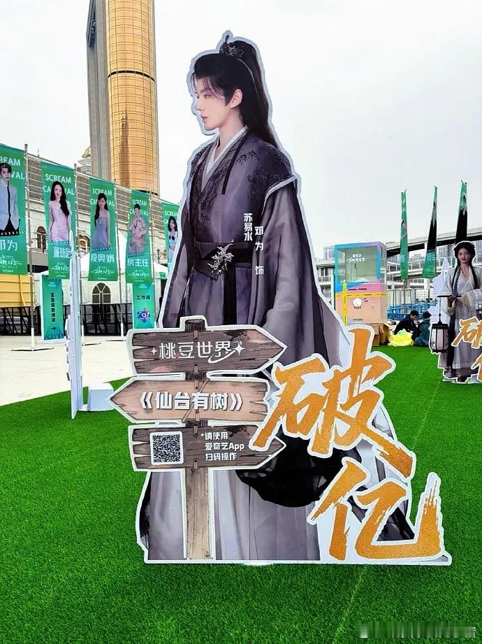 爱奇艺盛典展出的角色热度破亿人形立牌：邓为 敖瑞鹏 白鹿 刘诗诗 