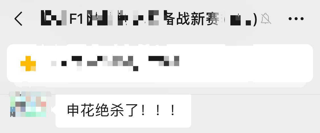 F1群都在 : 申花绝杀[吃馕] 