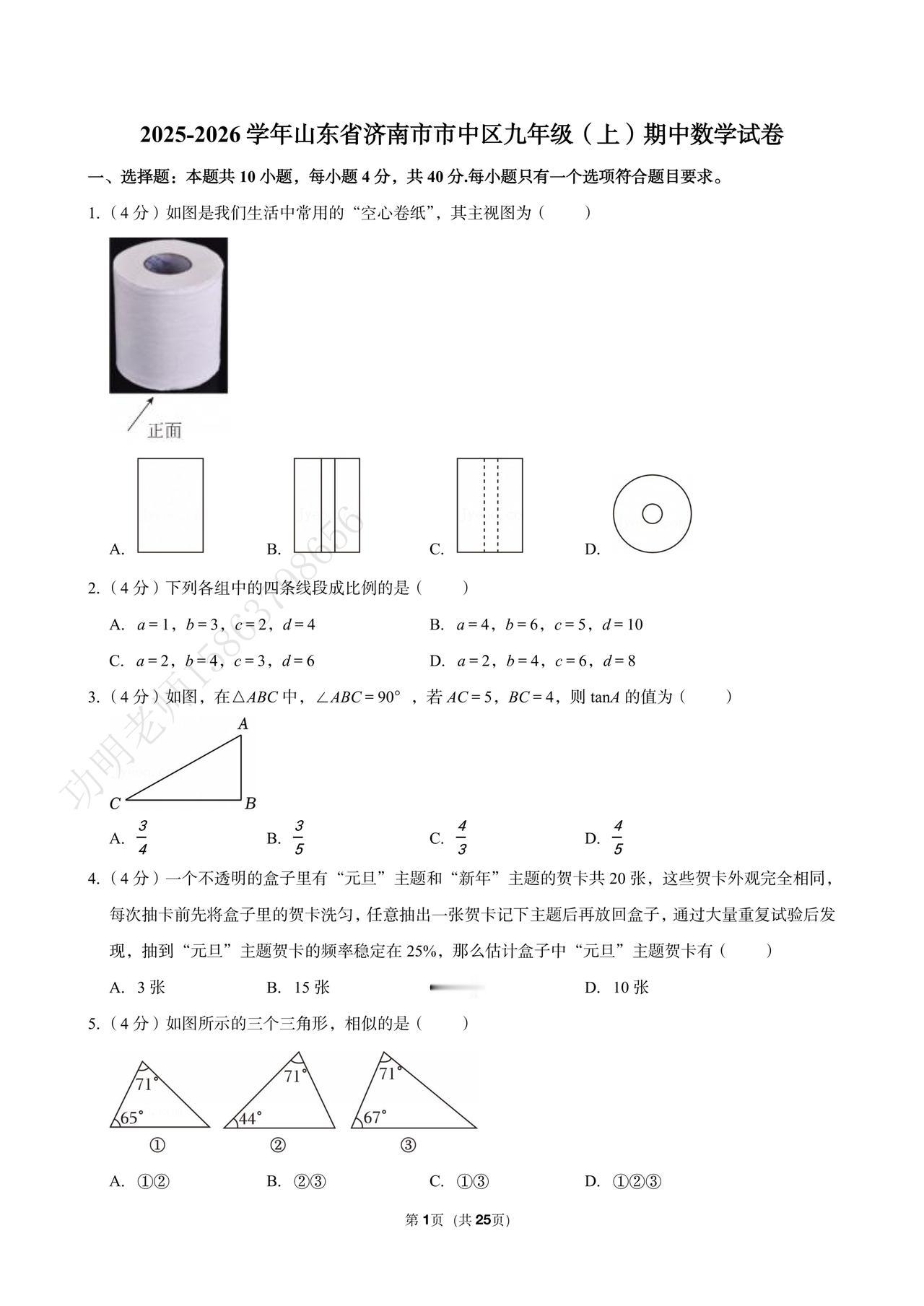 2025-2026学年山东省济南市市中区九年级（上）期中数学试卷含答案