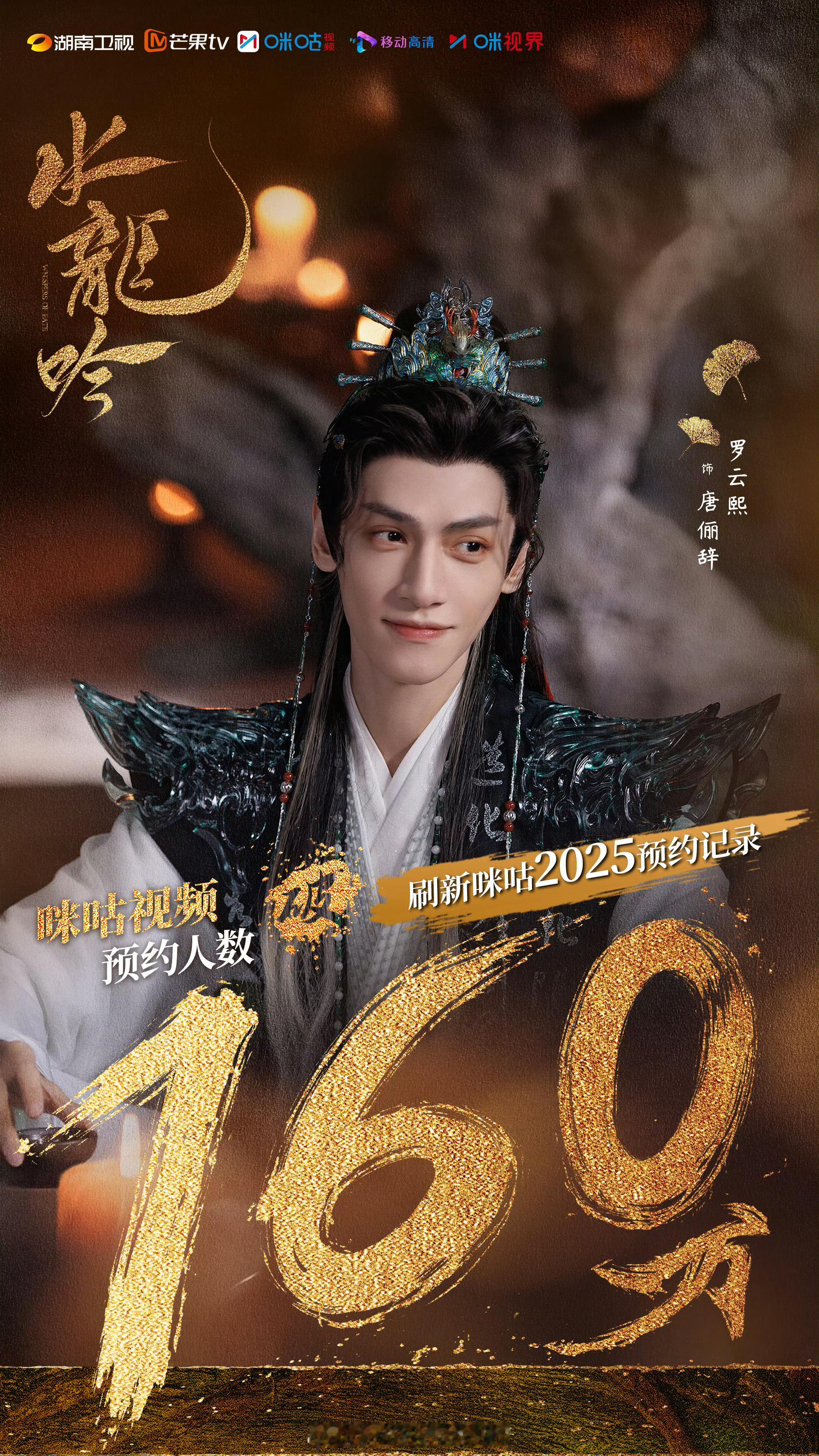 罗云熙水龙吟，破咪咕2025预约记录🎉 ​​​