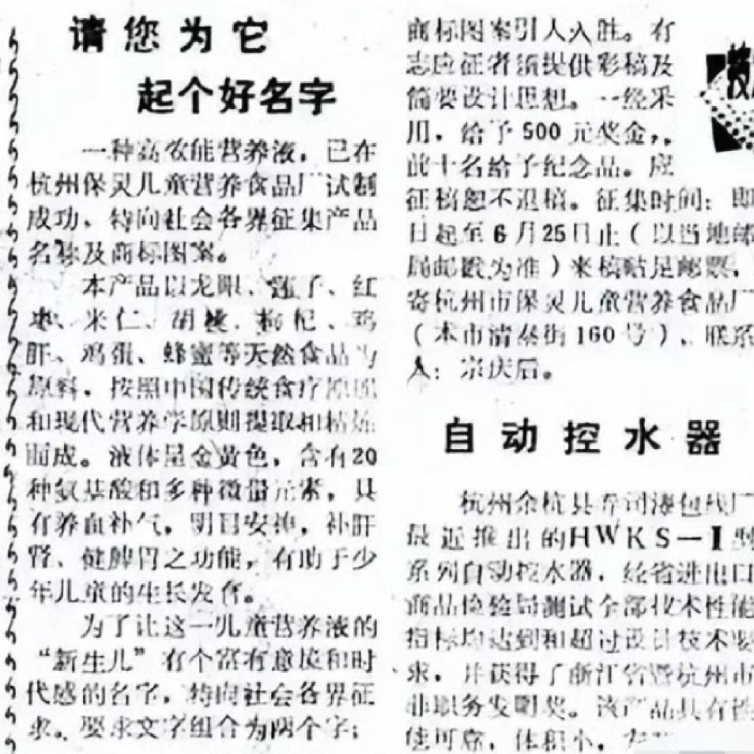 宗庆后登报征名｜1988年
