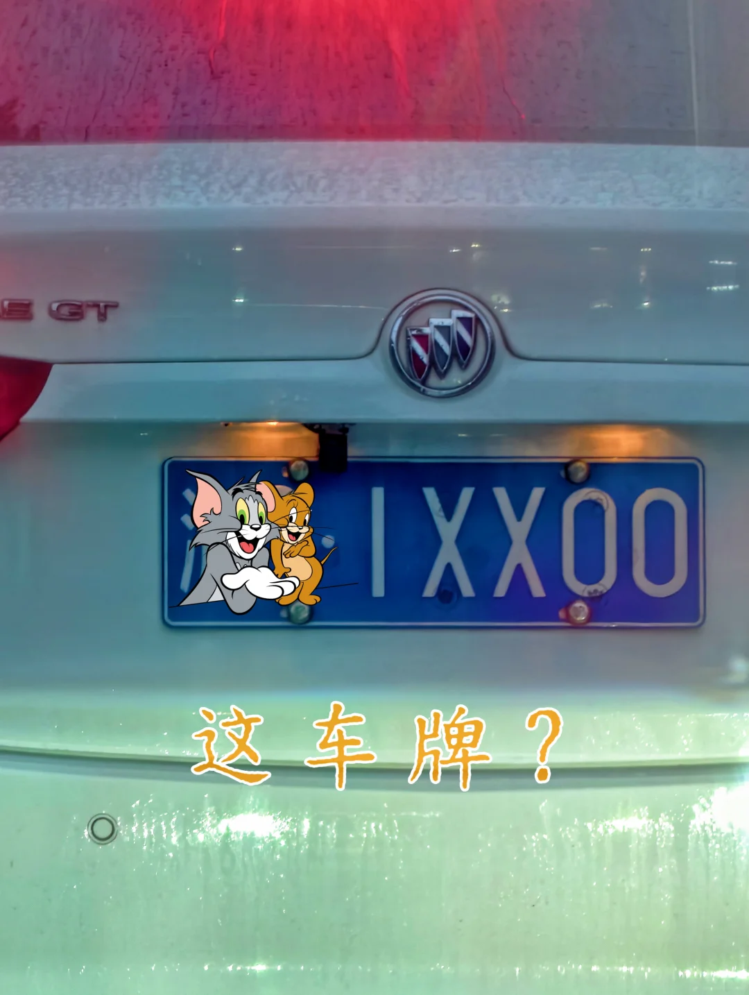 这车牌|是自编自选？还是随机选号？