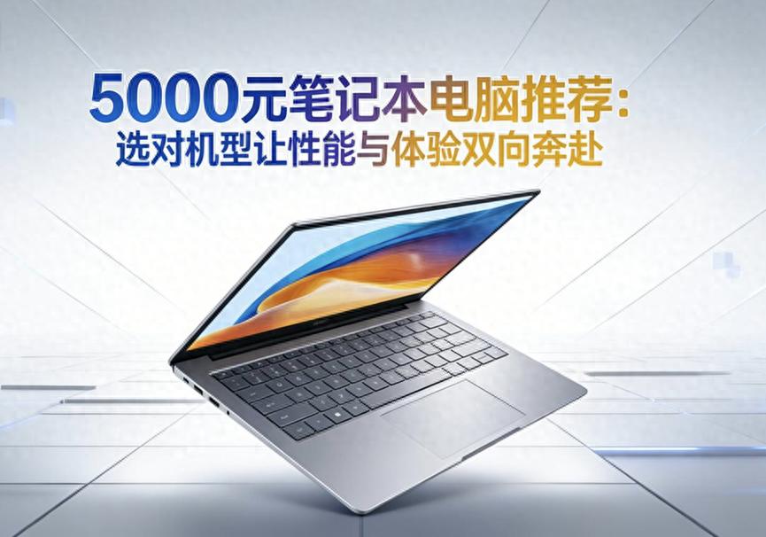 5000元筆記本電腦推薦：選對機型讓性能與體驗雙向奔赴