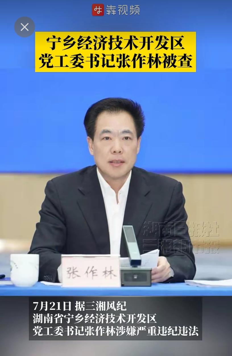 【前长沙县县长张作林被查】
 
张作林，男，汉族，1971年10月生，湖南涟源人