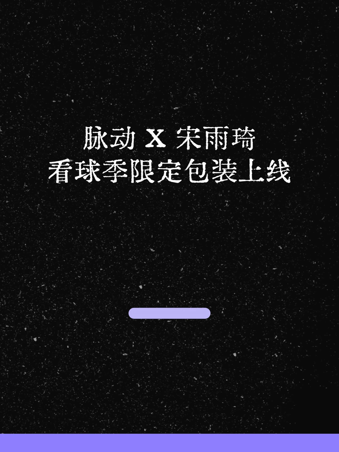 最新！脉动X宋雨琦看球季限定包装上线！
