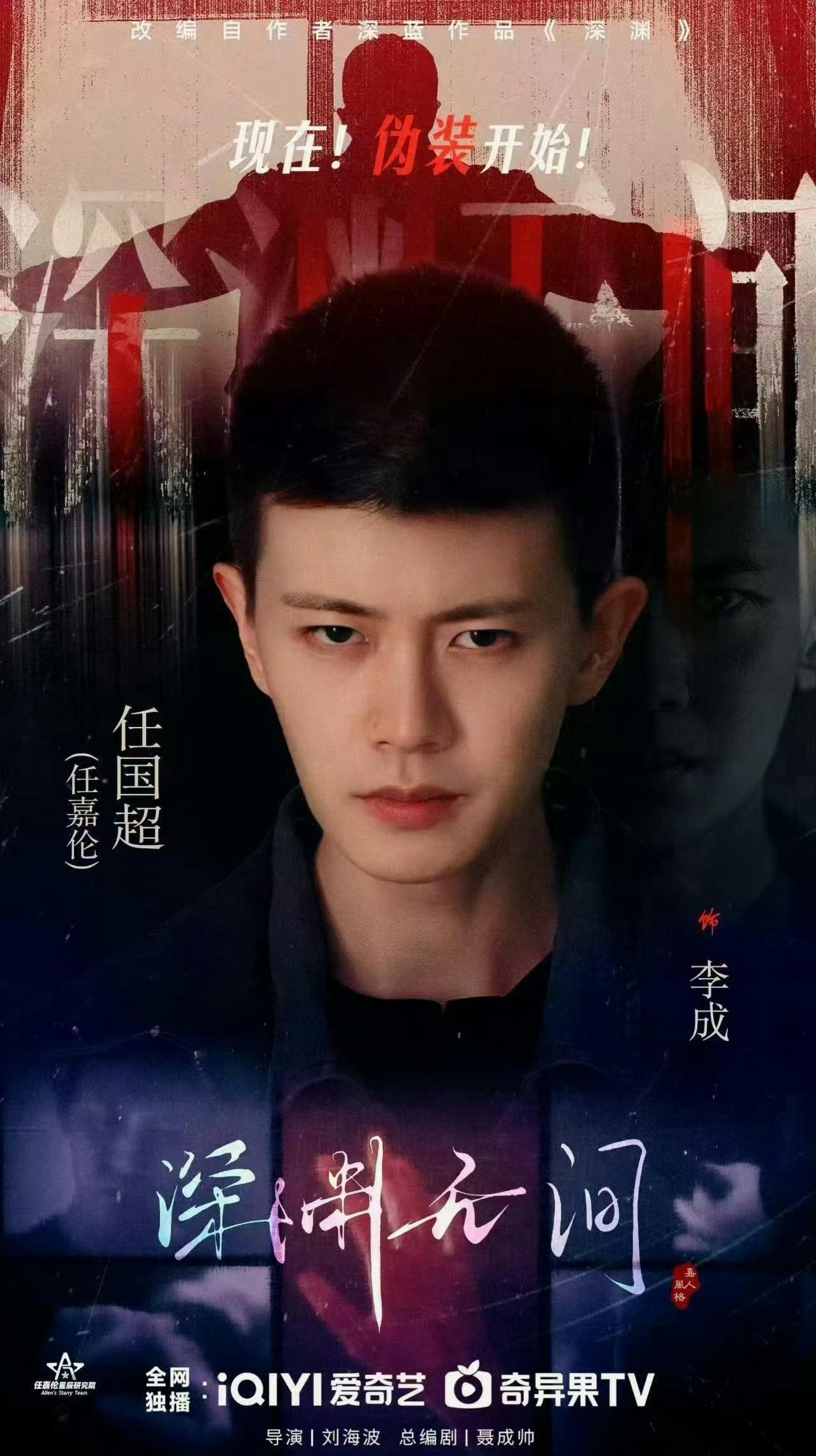 任国超的第一部剧来了 任国超署名第一部悬疑剧《深渊无间》明天爱奇艺独播。寸头带疤