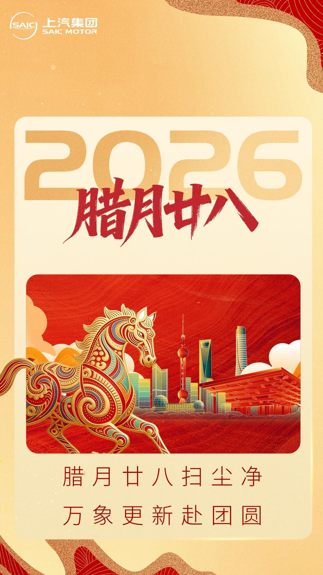 SAIC送福 | 福运加马，岁纳千祥

愿年年欢畅，岁岁安康！